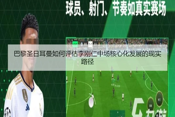 巴黎圣日耳曼如何评估李刚仁中场核心化发展的现实路径